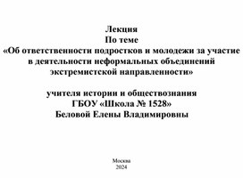 Об ответственности подростков и молодежи за участие в деятельности неформальных объединений экстремистской направленности