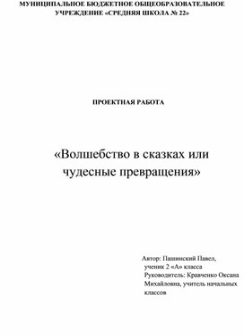 Проект: «Волшебство в сказках или  чудесные превращения»