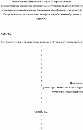 Методологические и дидактические подходы к обучению литературы при внедрении ФГОС"