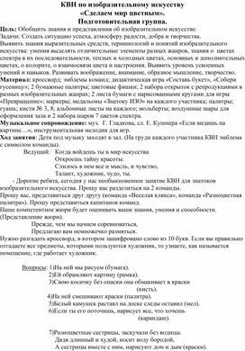 Обложка для материала КВН по изобразительному искусству "Сделаем мир цветным" Подготовительная к школе группа
