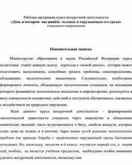 Рабочая программа курса внеурочной деятельности «Дом, в котором  мы живём: человек и окружающая его среда»