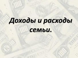 "Доходы и расходы семьи"