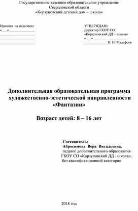 Рабочая программа по дополнительному образованию в возрасте от 8 -16 лет художественно - эстетической направленности