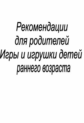 Рекомендации родителям игры и игрушки детей раннего возраста