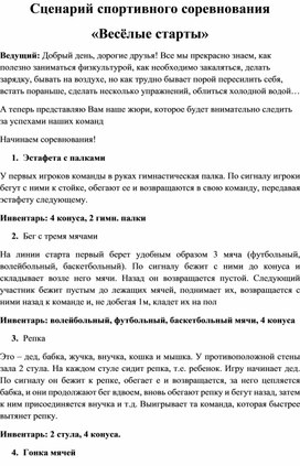 Обложка для материала Сценарий спортивного соревнования "Весёлые старты"