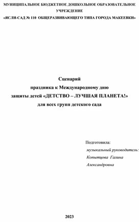 Обложка для материала Сценарий  праздника «ДЕТСТВО – ЛУЧШАЯ ПЛАНЕТА!»