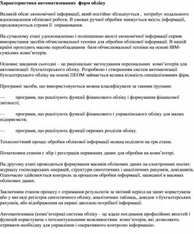Обложка для материала Характеристика автоматизованих  форм обліку