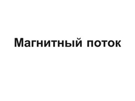 Магнитный поток.