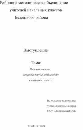 Обложка для материала Роль аппликации                                  на уроках труда(технологии)                                          в начальных классах