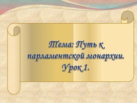 Презентация по Всеобщей истории на тему: "Путь к парламентской монархии в Англии в XVII в."