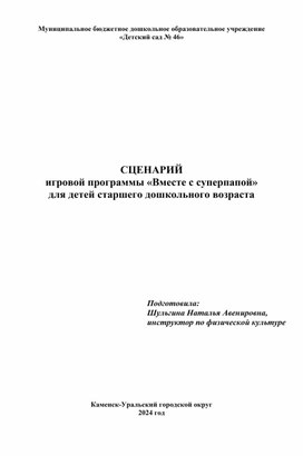 Сценарий развлечения для детей старшего дошкольного возраста   "Вместе с суперпапой"