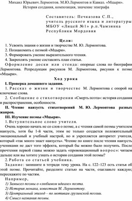 Михаил Юрьевич Лермонтов. М.Ю.Лермонтов и Кавказ. «Мцыри». История создания, композиция, значение эпиграфа  (урок литературы в 8 классе)