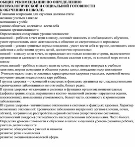 ОБЩИЕ РЕКОМЕНДАЦИИ ПО ОПРЕДЕЛЕНИЮ ПСИХОЛОГИЧЕСКОЙ И СОЦИАЛЬНОЙ ГОТОВНОСТИ К ОБУЧЕНИЮ В ШКОЛЕ