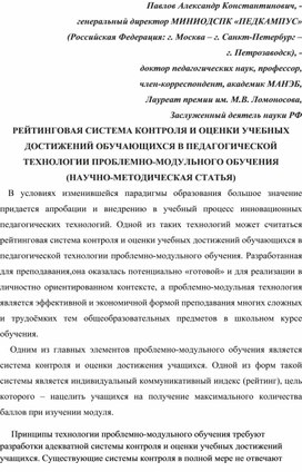 Обложка для материала РЕЙТИНГОВАЯ СИСТЕМА КОНТРОЛЯ И ОЦЕНКИ УЧЕБНЫХ ДОСТИЖЕНИЙ ОБУЧАЮЩИХСЯ В ПЕДАГОГИЧЕСКОЙ ТЕХНОЛОГИИ ПРОБЛЕМНО-МОДУЛЬНОГО ОБУЧЕНИЯ (НАУЧНО-МЕТОДИЧЕСКАЯ СТАТЬЯ).