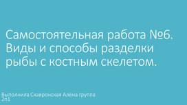 Исследовательский проект: Виды и способы разделки рыбы с костным скелетом