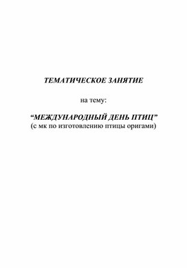 Тематическое занятие “Международный День птиц”(с мк по изготовлению птицы оригами)