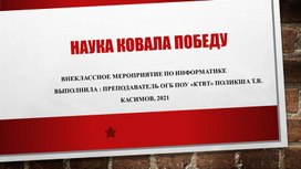 Внеклассное мероприятие по информатике на тему:" Наука ковала победу"