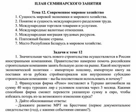 ПЛАН СЕМИНАРСКОГО ЗАНЯТИЯ  Тема 12. Современное мировое хозяйство