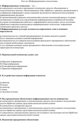 Обложка для материала Тест по «Информационным технологиям»