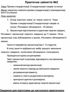Обложка для материала Практичне зайняття №2 Тема: Прояви стандартизації. Стандартизація товарів та послуг