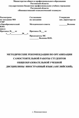 МЕТОДИЧЕСКИЕ РЕКОМЕНДАЦИИ ПО ОРГАНИЗАЦИИ САМОСТОЯТЕЛЬНОЙ РАБОТЫ СТУДЕНТОВ ОБЩЕОБРАЗОВАТЕЛЬНОЙ УЧЕБНОЙ  ДИСЦИПЛИНЫ  ИНОСТРАННЫЙ ЯЗЫК (АНГЛИЙСКИЙ).