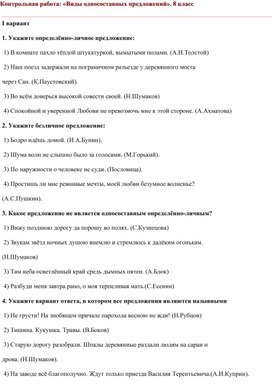 Контрольная работа: «Виды односоставных предложений». 8 класс