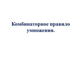 Обложка для материала Презентация к рок вероятности и статистики в 10 классе "Комбинаторное правило умножения"