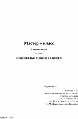 Мастер- класс "Массовая доля вещества в растворе"