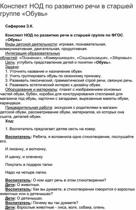 Конспект НОД по развитию речи в старшей группе «Обувь»