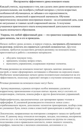 Обложка для материала Инструменты эффективного урока немецкого языка
