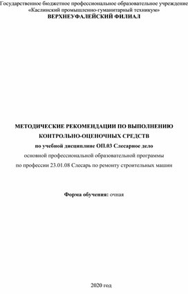 МЕТОДИЧЕСКИЕ РЕКОМЕНДАЦИИ ПО ВЫПОЛНЕНИЮ КОНТРОЛЬНО-ОЦЕНОЧНЫХ СРЕДСТВ по учебной дисциплине ОП.03 Слесарное дело основной профессиональной образовательной программы по профессии 23.01.08 Слесарь по ремонту строительных машин