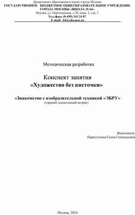 Обложка для материала Конспект занятия «Художество без кисточки»  «Знакомство с изобразительной техникой «ЭБРУ»