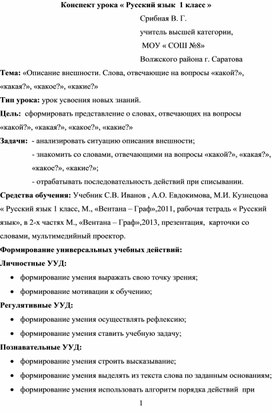 Обложка для материала Урок русского языка. «Описание внешности. Слова, отвечающие на вопросы «какой?», «какая?», «какое?», «какие?»