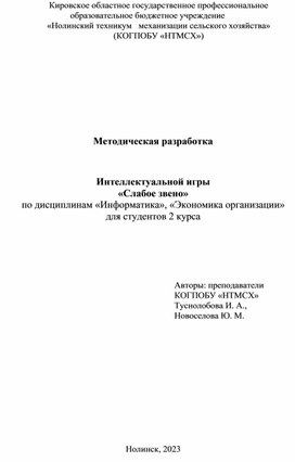 Методические рекомендации интеллектуальной игры "Слабое звено"