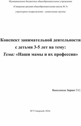 Обложка для материала Конспект занимательной деятельности  с детьми 3-5 лет на тему: Тема: «Наши мамы и их профессии»