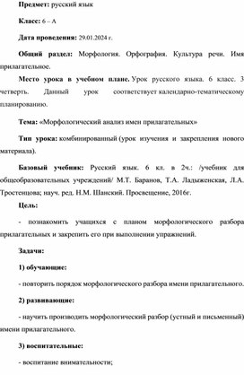 Обложка для материала Урок на тему «Морфологический анализ имен прилагательных»