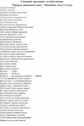 Сценарий  праздника   ко Дню матери "Трижды священное слово - "Женщина- мать" 2 класс