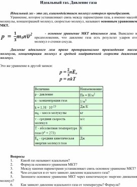 Идеальный газ. Давление газа.