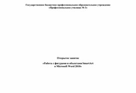 Открытое занятие "Работа с фигурами и объектами SmartArt в Microsoft Word 2010"