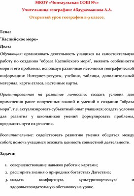 Обложка для материала Конспект урока о Каспийском море