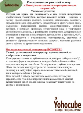 Обложка для материала Консультация для родителей: "Новое увлекательное эко-пространство для творчества. Йохокуб. Собери!Раскрась!Играй!"