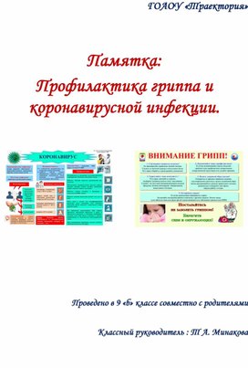 Инструктаж "Профилактика гриппа и коронавируса"