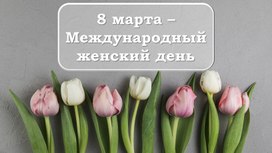 8 марта в 1 классе.