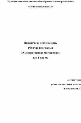 Обложка для материала Программа внеурочной деятельности "Художественная мастерская"