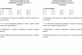 Контрольная работа по математике во 2 классе по теме "Умножение и деление на 2 и 3".