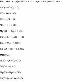 Тестирование по теме: "Реакции разложения"