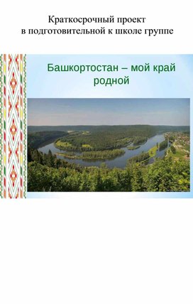 Разработка  проекта " Башкортостан - мой край родной!"