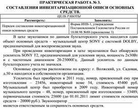 Обложка для материала ПРАКТИЧЕСКАЯ РАБОТА № 3.  СОСТАВЛЕНИЯ ИНВЕНТАРИЗАЦИОННОЙ ОПИСИ ОСНОВНЫХ СРЕДСТВ.