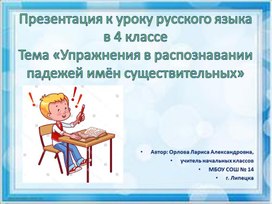 Презентация «Упражнения в распознавании падежей имён существительных». УМК "Школа России" 4 класс.