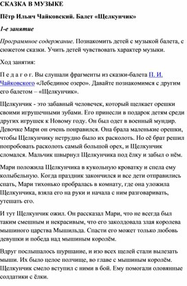 Обложка для материала Урок музыки: Пётр Ильич Чайковский. Балет «Щелкунчик» (для малышей)